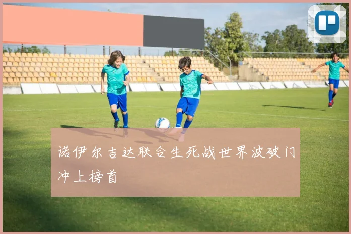 诺伊尔吉达联合生死战世界波破门冲上榜首