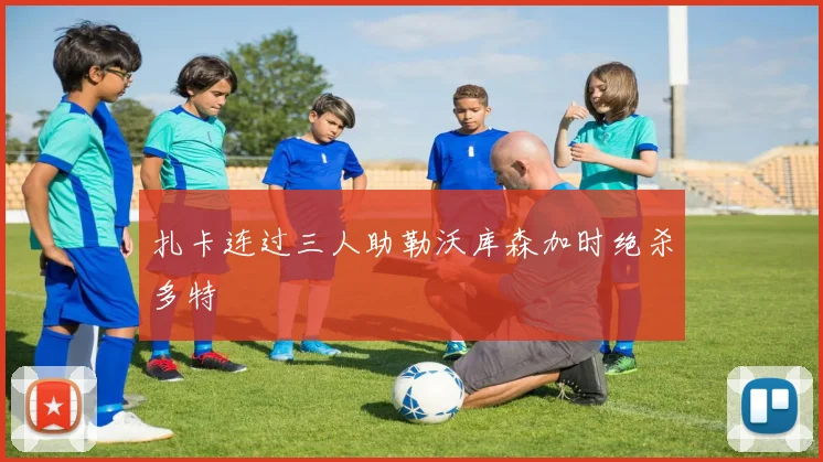 扎卡连过三人助勒沃库森加时绝杀多特