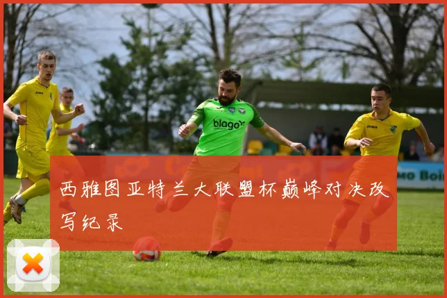 西雅图亚特兰大联盟杯巅峰对决改写纪录