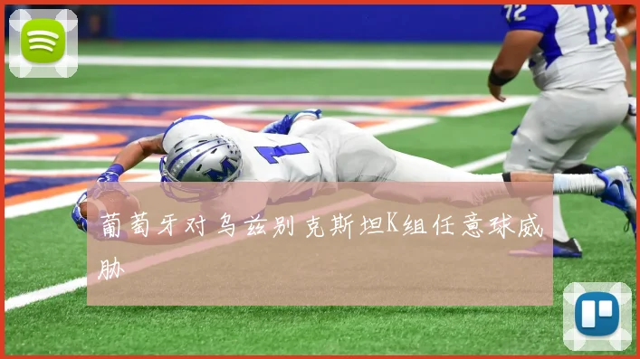 葡萄牙对乌兹别克斯坦K组任意球威胁