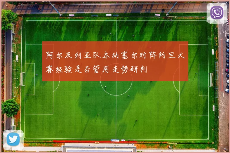 阿尔及利亚队本纳塞尔对阵约旦大赛经验是否管用走势研判