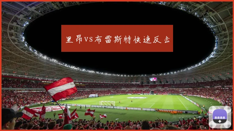 里昂vs布雷斯特快速反击