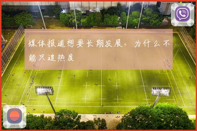 媒体报道想要长期发展,为什么不能只追热度