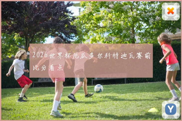 2026世界杯厄瓜多尔科特迪瓦赛前比分看点