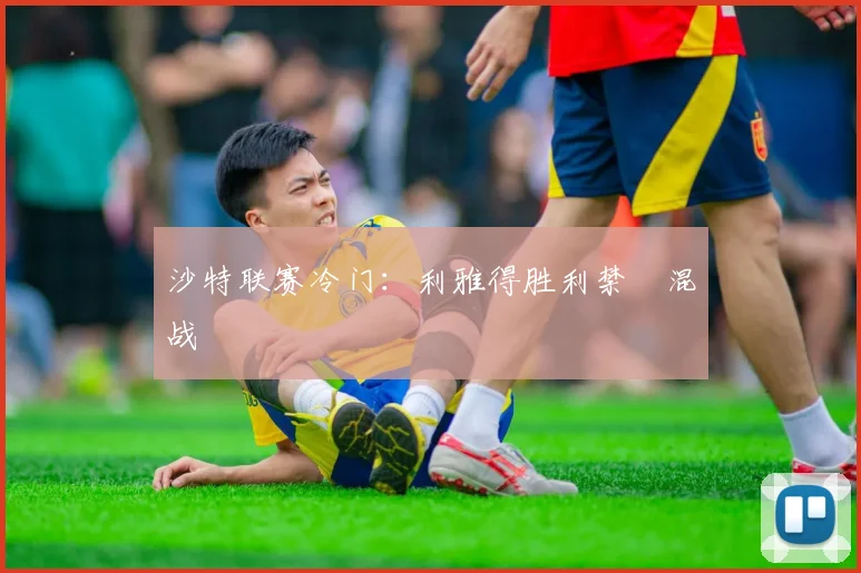 沙特联赛冷门：利雅得胜利禁區混战
