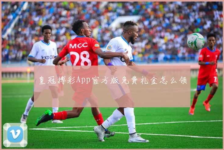 皇冠搏彩App官方版免费礼金怎么领