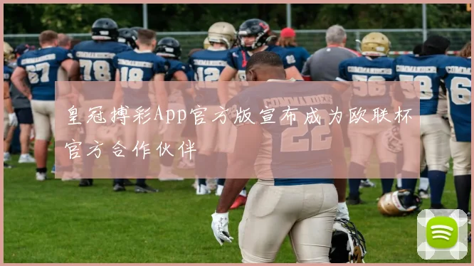 皇冠搏彩App官方版宣布成为欧联杯官方合作伙伴