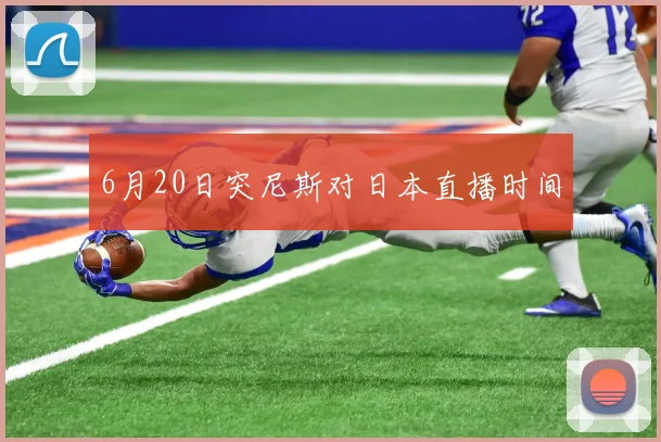6月20日突尼斯对日本直播时间