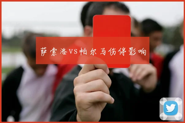 萨索洛vs帕尔马伤停影响