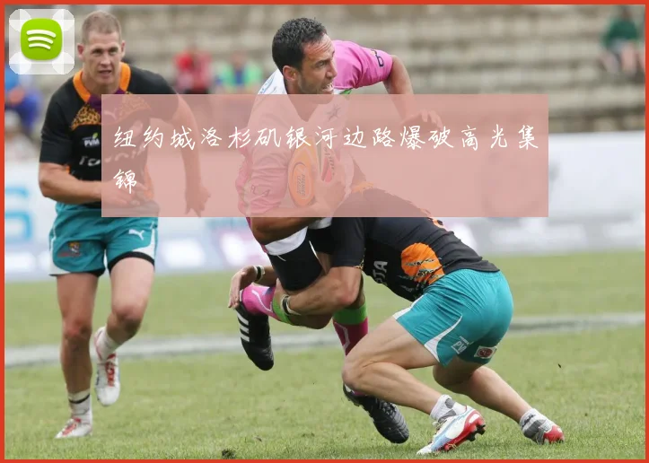 纽约城洛杉矶银河边路爆破高光集锦