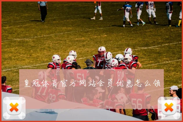皇冠体育官方网站会员优惠怎么领