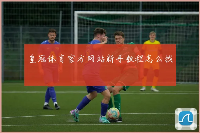 皇冠体育官方网站新手教程怎么找