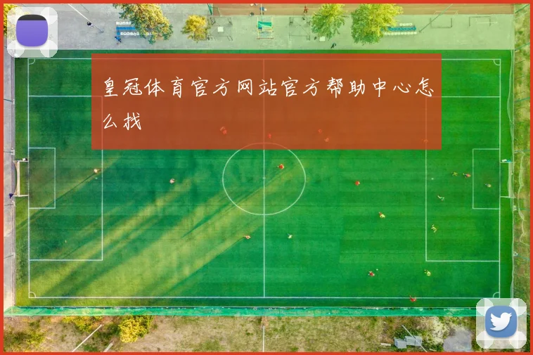 皇冠体育官方网站官方帮助中心怎么找