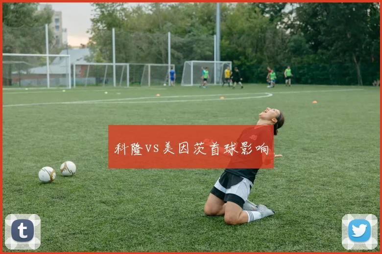 科隆vs美因茨首球影响