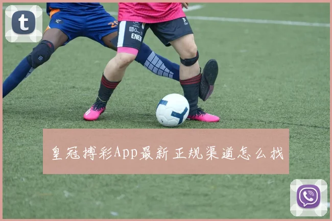 皇冠搏彩App最新正规渠道怎么找